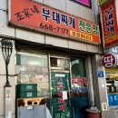 조가네 부대찌개 - 동대문구 | 조가네 부대찌개