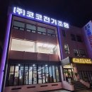 아름진 | ✨광주 최고의 조명샵, 코코전기조명에서 특별한 빛을 만나보세요!✨
