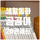 정밀화와 수채화 | 18개월책추천 곰곰이 생활동화후기