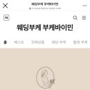 부케바이민 이미지