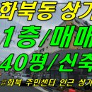 [ 화북1동 주민센터 인근 신축 상가 매매(1층/40평/첫입주) ]#화북1동상가, 화북일동상가, 화북동상가, 화북상가, 삼화지구구상가, 제주삼화상가 이미지