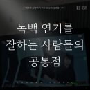독백 연기를 잘하는 사람들의 공통점