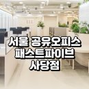 남현종합인테리어 | 서울 공유오피스 패스트파이브 사당점, 교통·공간·가격 총정리