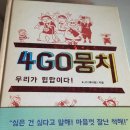 4GO뭉치 | [서평] 4GO뭉치/J1(제이원) 지음