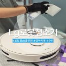 강아지똥 | lg 로봇청소기 개똥 강아지똥 울산 서비스센터 로보킹 청소 수리 비용