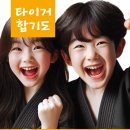 타이거 합기도 본관 | [대천동 유천동 타이거 합기도 킥복싱 본관 ]- 우리 도장의 수련은 이렇게 진행됩니다.