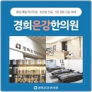 동남한의원 이미지