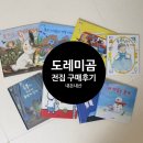 2-5 동화구연과 창작캐릭터제작과정 | [내돈내산] 두돌 아기 전집 도레미곰 후기｜가격, 개정판 비교, 장단점, 스티커, 활용법