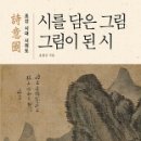 ㈜중경 | 朝鮮 詩意圖,『시를 담은 그림, 그림이 된 시』