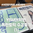 YBM어학원 | 서면 토익 학원 YBM어학원 독한토익 수강후기 (1)