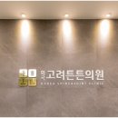고려신경외과의원 이미지