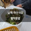 남해식당 | 남해대교 맛집 멸치쌈밥 마산식당 후기