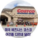 아이코스코 | 코스트코 여긴 좀 다르네? 미국 코스코 비즈니스센터 쇼핑후기