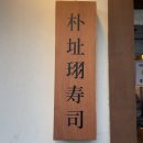 충무로 박지후스시 초밥 맛집, 웨이팅 없이 먹는 꿀팁!