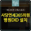 사당연세365의원 이미지