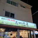 안양평촌학원가 맛집 &#39;두메산골&#39;+원조꼬꼬숯불바베큐 내돈내산 후기(콩비지,모듬전,우렁무침,육전에...