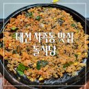 돌삼겹식당 | 대전 지족동 맛집 돌식당 돌삼겹 후기