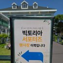 부산리사이클링(주) - 70 | 빅토리아 베이커리 가든 서포터즈 1기, 달콤한 첫 만남: 발대식 현장 스케치 👑