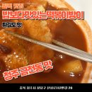 청주 금천동 맛집 밥보다맛있는떡볶이방이얌 내돈내산 후기