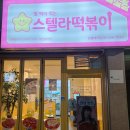 스텔라떡볶이서울은평대조점