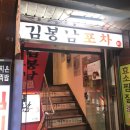 [교대역 맛집-김봉남포장마차 교대점] 교대 포차에서...를 먹다! + 솔직 후기,가격 (교대역 술집, 교대...