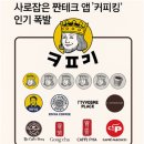 커피킹 전자신문
