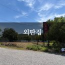 외딴집 - 달성군 달구벌대로 528 | [다사맛집] 백숙과 보리밥이 맛있는 '외딴집' 후기