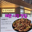 육일육연탄집