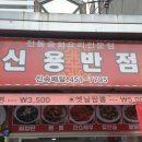 신용반점 이미지