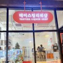 이대/아현역 술집 위스키 최저가 시음이 가능한 아현 테이스팅 리쿼샵 혼술 내돈내산 솔직후기