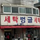 벙글세탁 이미지