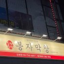 봉자막창 오창점
