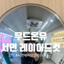 부산 서면 | 무드온유 레이어드컷 후기, 서면미용실레이어드펌 후기