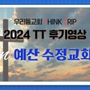 [우리들교회 THINK TRIP] 2024 예산 수정교회 Review(리뷰)영상 이미지