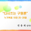 11-01 다시 쓰는 구원론 (누가복음 10:25-28) 전용재 감독회장 이미지