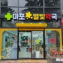 마포별빛약국 이미지