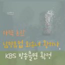 마약 논란 남양유업 외손녀 황하나, KBS 방송출연 확정 뉴스메타TV 이미지