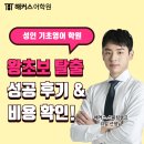 [덕계]기초영어회화 왕초보탈출 | 성인기초영어학원 왕초보 탈출한 후기와 비용 확인!
