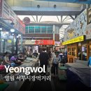 서부로 | 영월 서부시장 맛집ㅣ메밀전병,일미닭강정,제비카스테라 후기