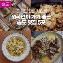 송도 외국인 친화 식당 5곳(나이로비 커피 비스트로, 리저브9, 나이스타임 등)