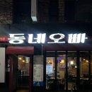 오빠동네 | 삼덕동 술집 동네오빠 솔직후기 | 삼덕동 닭볶음탕 맛집에서 지랄말이까지 먹어봤더니