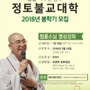 법륜스님 영상강의 정토 불교대학 2018년 봄학기 신입생 모집 (토론토 법당 3월 24일 개강) 이미지