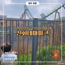 테마파크 | 제주 신화테마파크 후기｜신화월드 랜딩관 숙박하고 빅3로 즐긴 제주 놀이공원