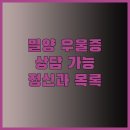 권오양정신건강의학과의원 | 밀양 우울증 상담 정신건강의학과 목록