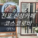 아라육로58번길-R | 전포 브런치카페 코스코로바 데이트코스 추천 + 추석영업