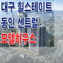 대구 힐스테이트 동인 센트럴 모델하우스 대구역 오피스텔 사이버 홈페이지 분양 홍보관 이미지