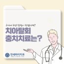 하이연세치과의원 이미지