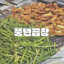 먹뽀곱창 이미지