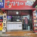 설설이김밥 - 동구 계족로 479 | 설설이김밥