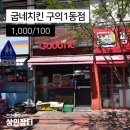 굽네치킨구의1동점